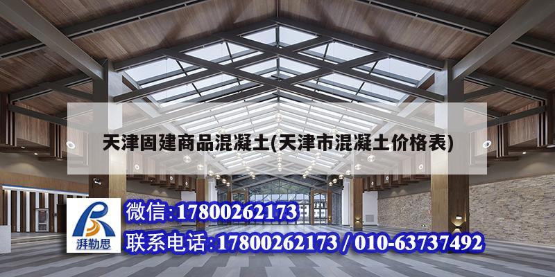 天津固建商品混凝土(天津市混凝土價(jià)格表) 鋼結(jié)構(gòu)鋼結(jié)構(gòu)螺旋樓梯設(shè)計(jì)