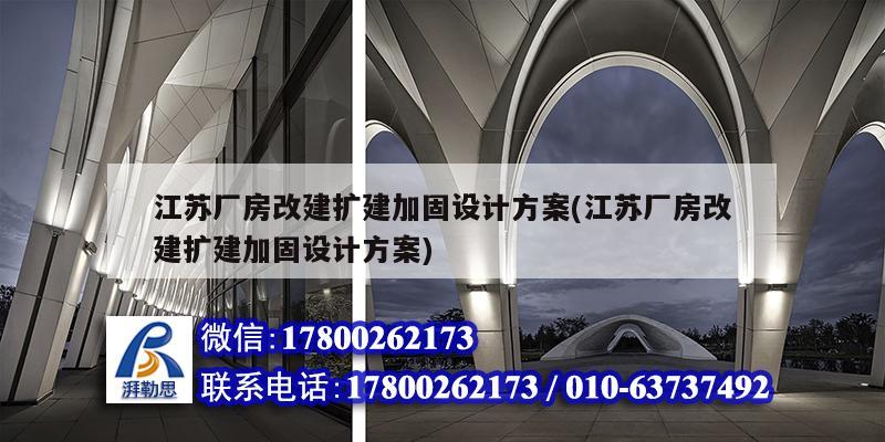 江蘇廠房改建擴建加固設(shè)計方案(江蘇廠房改建擴建加固設(shè)計方案) 鋼結(jié)構(gòu)鋼結(jié)構(gòu)螺旋樓梯施工