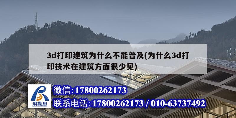 3d打印建筑為什么不能普及(為什么3d打印技術(shù)在建筑方面很少見(jiàn)) 建筑方案設(shè)計(jì)