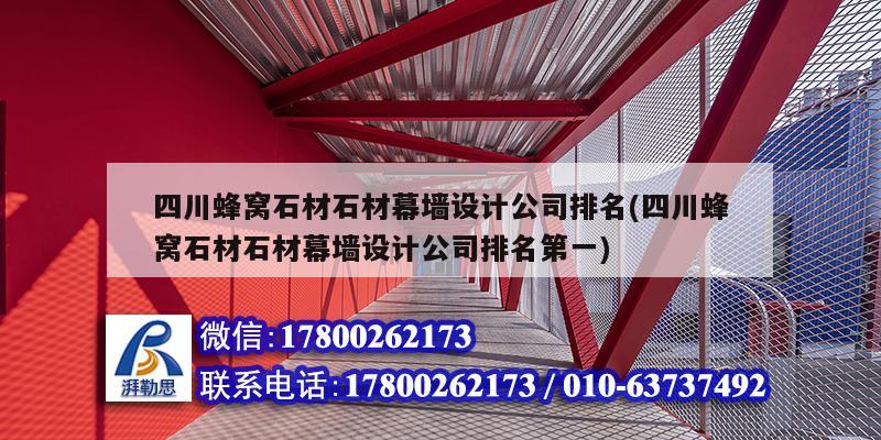 四川蜂窩石材石材幕墻設(shè)計公司排名(四川蜂窩石材石材幕墻設(shè)計公司排名第一) 鋼結(jié)構(gòu)鋼結(jié)構(gòu)螺旋樓梯施工