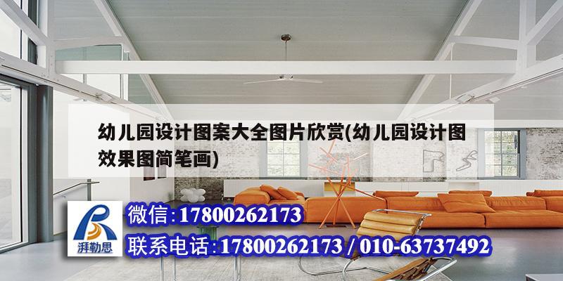 幼兒園設(shè)計(jì)圖案大全圖片欣賞(幼兒園設(shè)計(jì)圖效果圖簡筆畫)