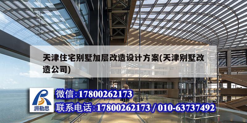 天津住宅別墅加層改造設計方案(天津別墅改造公司) 鋼結構框架施工