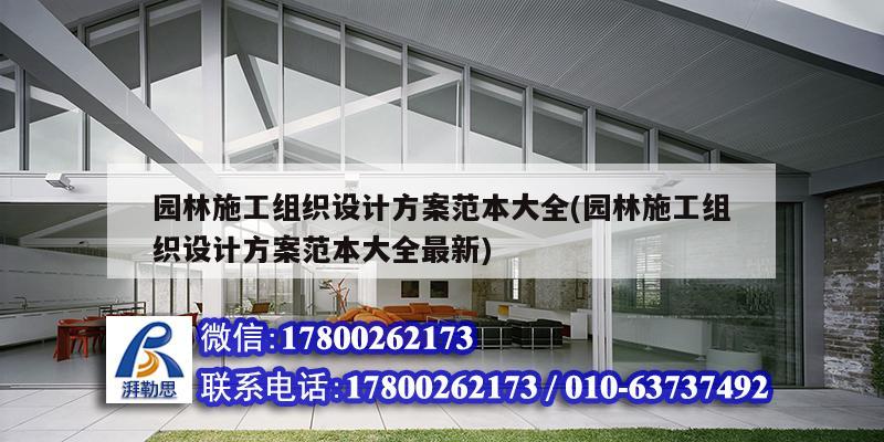 園林施工組織設(shè)計方案范本大全(園林施工組織設(shè)計方案范本大全最新) 建筑方案設(shè)計