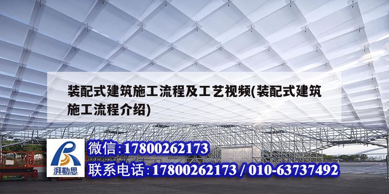 裝配式建筑施工流程及工藝視頻(裝配式建筑施工流程介紹) 鋼結(jié)構(gòu)跳臺設(shè)計