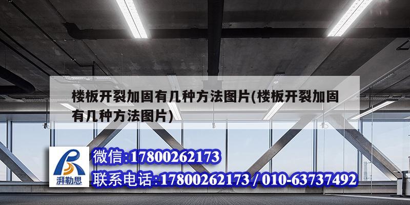 樓板開裂加固有幾種方法圖片(樓板開裂加固有幾種方法圖片) 裝飾工裝施工