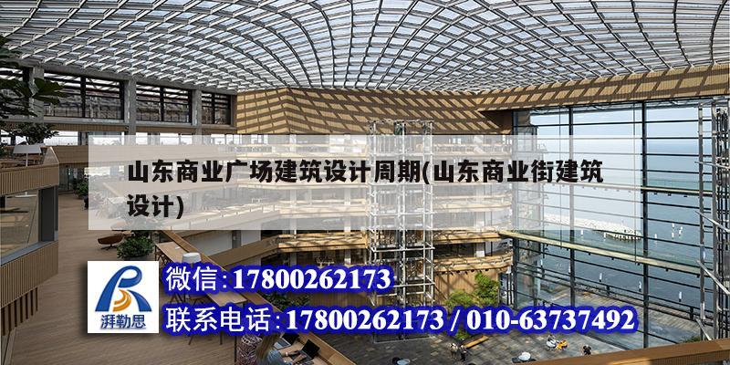 山東商業(yè)廣場建筑設計周期(山東商業(yè)街建筑設計)