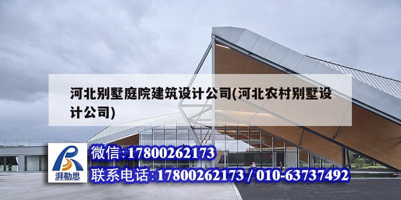 河北別墅庭院建筑設(shè)計公司(河北農(nóng)村別墅設(shè)計公司)