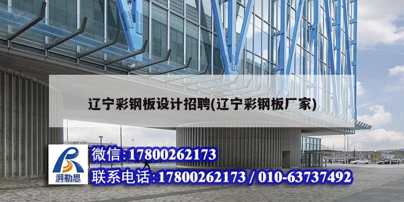 遼寧彩鋼板設(shè)計(jì)招聘(遼寧彩鋼板廠家) 結(jié)構(gòu)地下室設(shè)計(jì)