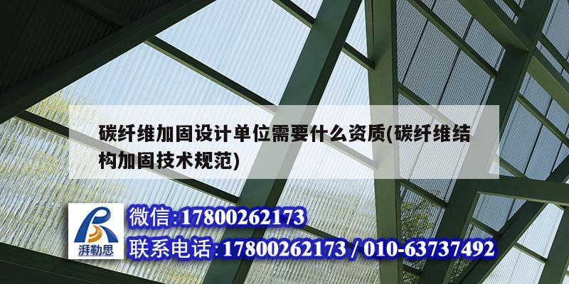 碳纖維加固設計單位需要什么資質(碳纖維結構加固技術規(guī)范)