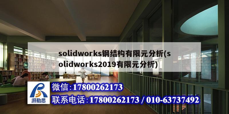 solidworks鋼結(jié)構(gòu)有限元分析(solidworks2019有限元分析) 裝飾工裝設(shè)計(jì)