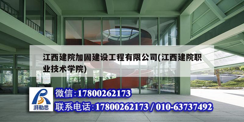 江西建院加固建設工程有限公司(江西建院職業(yè)技術學院)