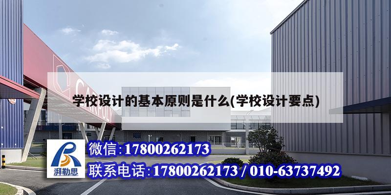 學校設計的基本原則是什么(學校設計要點) 結(jié)構(gòu)機械鋼結(jié)構(gòu)設計