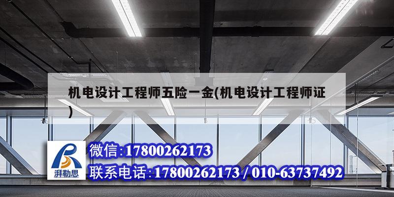 機電設(shè)計工程師五險一金(機電設(shè)計工程師證) 鋼結(jié)構(gòu)網(wǎng)架施工