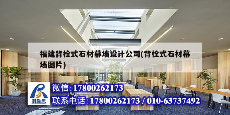 福建背栓式石材幕墻設(shè)計(jì)公司(背栓式石材幕墻圖片)