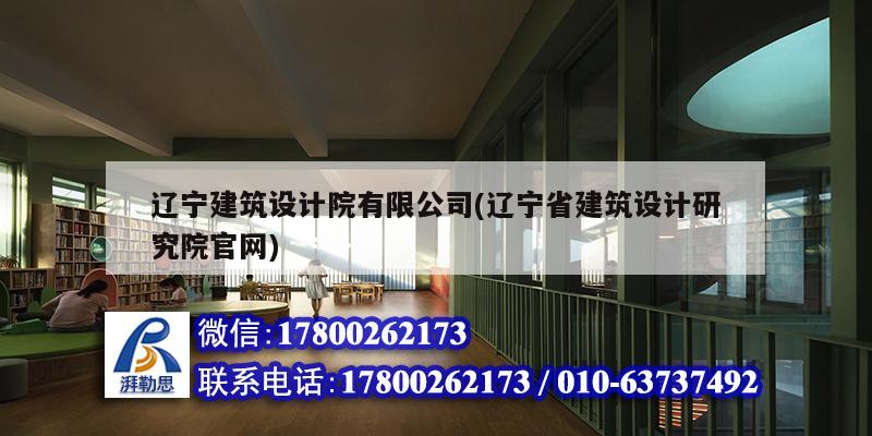 遼寧建筑設(shè)計院有限公司(遼寧省建筑設(shè)計研究院官網(wǎng)) 建筑消防施工