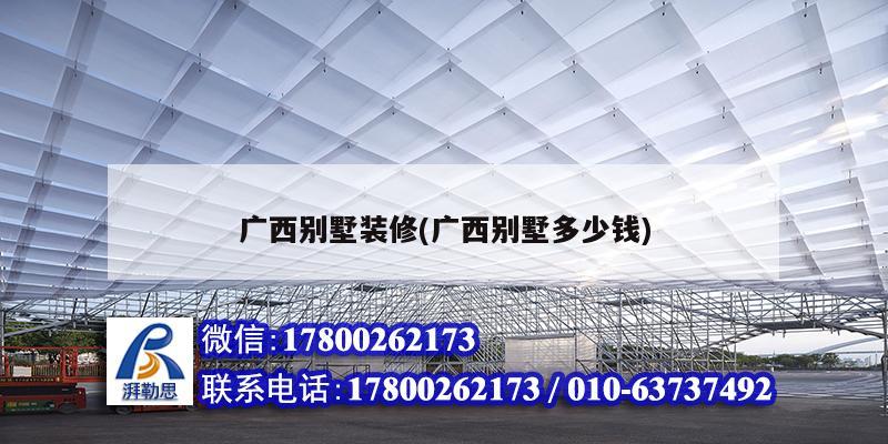 廣西別墅裝修(廣西別墅多少錢) 結(jié)構(gòu)地下室施工