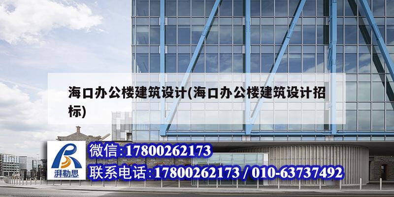 ?？谵k公樓建筑設計(?？谵k公樓建筑設計招標)