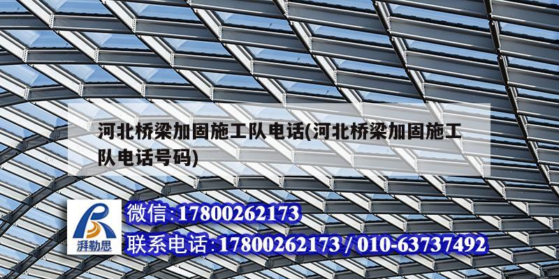 河北橋梁加固施工隊(duì)電話(huà)(河北橋梁加固施工隊(duì)電話(huà)號(hào)碼)