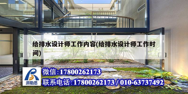 給排水設(shè)計(jì)師工作內(nèi)容(給排水設(shè)計(jì)師工作時(shí)間)