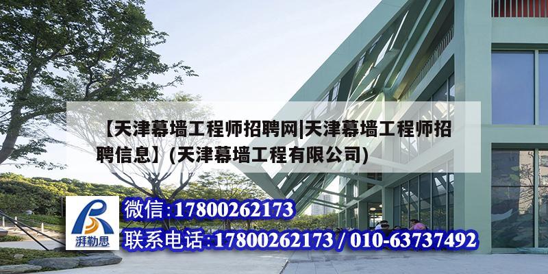 【天津幕墻工程師招聘網(wǎng)|天津幕墻工程師招聘信息】(天津幕墻工程有限公司) 結(jié)構(gòu)砌體施工