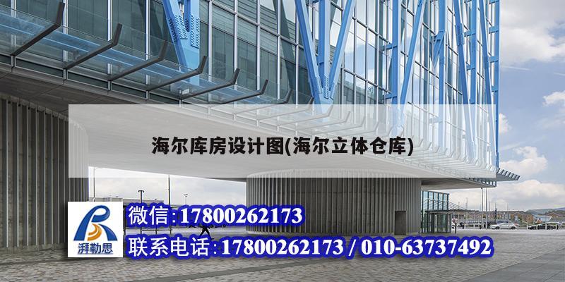 海爾庫房設(shè)計圖(海爾立體倉庫) 結(jié)構(gòu)污水處理池施工