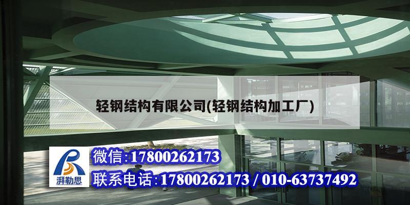 輕鋼結(jié)構(gòu)有限公司(輕鋼結(jié)構(gòu)加工廠)