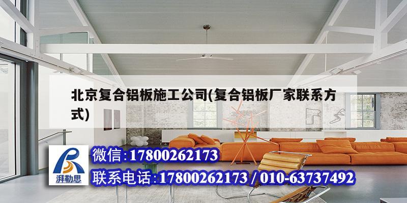 北京復(fù)合鋁板施工公司(復(fù)合鋁板廠家聯(lián)系方式)