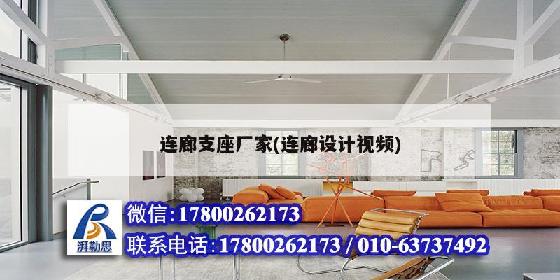 連廊支座廠家(連廊設(shè)計(jì)視頻) 建筑效果圖設(shè)計(jì)