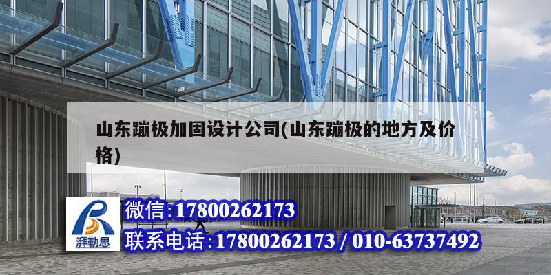 山東蹦極加固設(shè)計公司(山東蹦極的地方及價格) 結(jié)構(gòu)機(jī)械鋼結(jié)構(gòu)施工