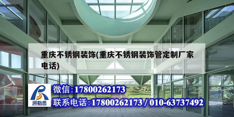 重慶不銹鋼裝飾(重慶不銹鋼裝飾管定制廠家電話) 結(jié)構(gòu)砌體設(shè)計(jì)