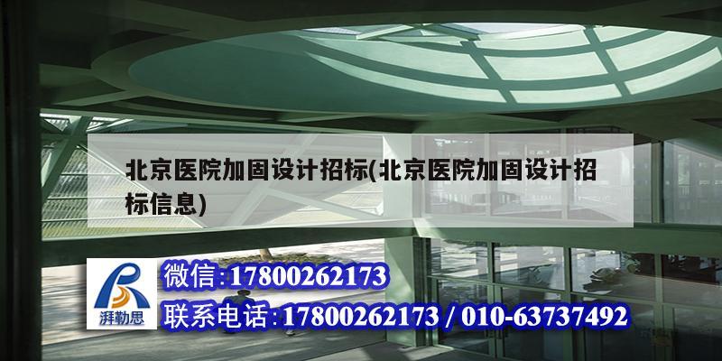 北京醫(yī)院加固設計招標(北京醫(yī)院加固設計招標信息) 建筑消防施工