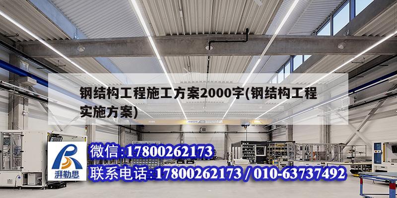 鋼結構工程施工方案2000字(鋼結構工程實施方案) 結構機械鋼結構施工