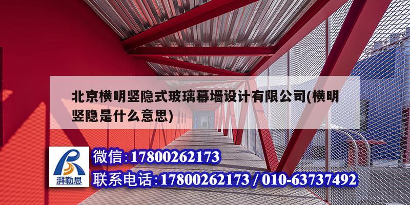 北京橫明豎隱式玻璃幕墻設(shè)計(jì)有限公司(橫明豎隱是什么意思)