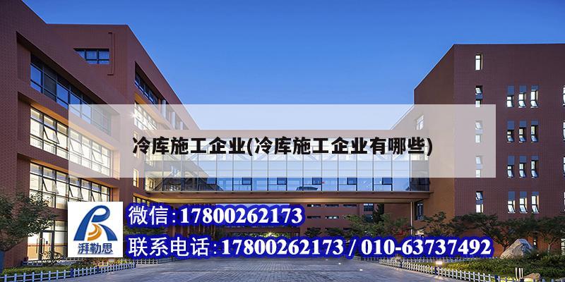 冷庫施工企業(yè)(冷庫施工企業(yè)有哪些) 鋼結(jié)構(gòu)蹦極施工