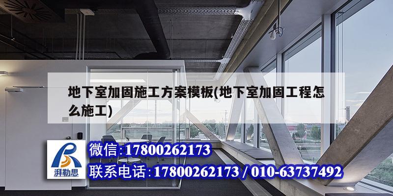 地下室加固施工方案模板(地下室加固工程怎么施工) 鋼結(jié)構鋼結(jié)構停車場施工