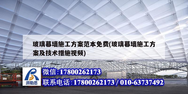 玻璃幕墻施工方案范本免費(fèi)(玻璃幕墻施工方案及技術(shù)措施視頻)