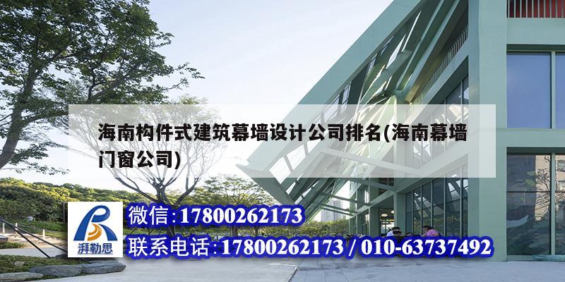 海南構(gòu)件式建筑幕墻設(shè)計公司排名(海南幕墻門窗公司) 結(jié)構(gòu)電力行業(yè)設(shè)計