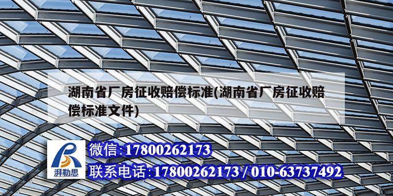 湖南省廠房征收賠償標(biāo)準(zhǔn)(湖南省廠房征收賠償標(biāo)準(zhǔn)文件)