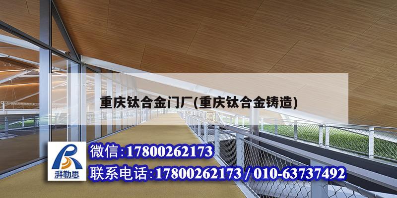 重慶鈦合金門廠(重慶鈦合金鑄造) 結構工業(yè)鋼結構設計