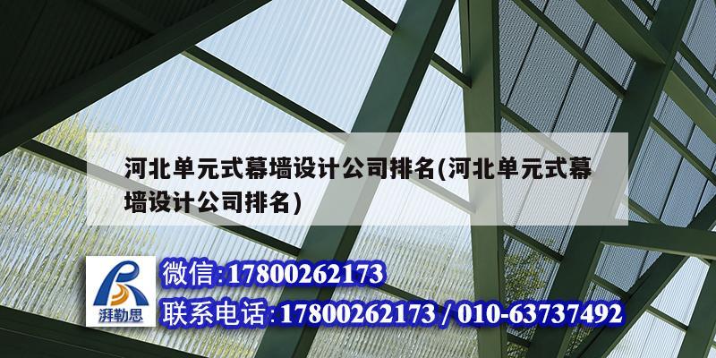 河北單元式幕墻設(shè)計公司排名(河北單元式幕墻設(shè)計公司排名)