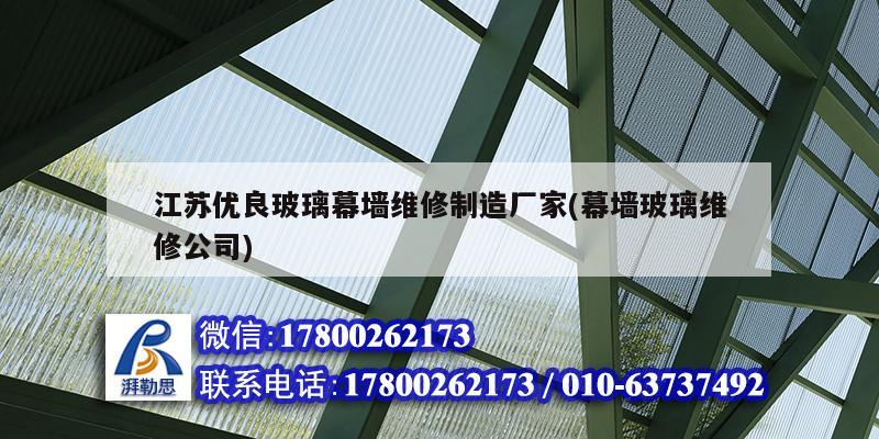 江蘇優(yōu)良玻璃幕墻維修制造廠家(幕墻玻璃維修公司) 鋼結構跳臺施工