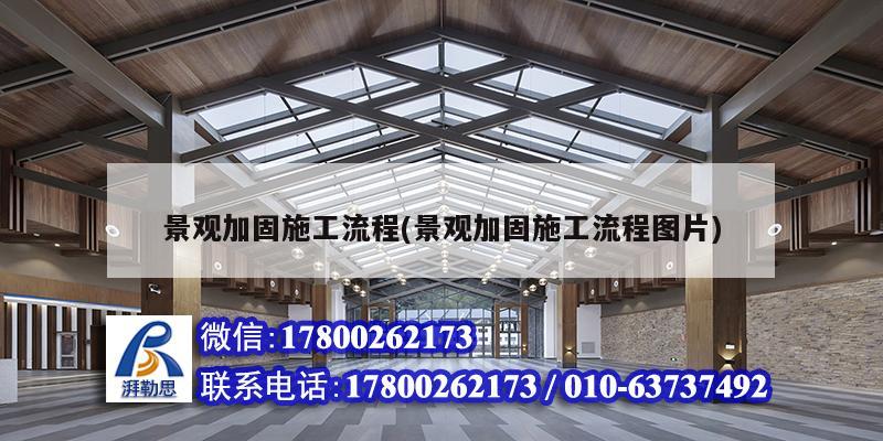 景觀加固施工流程(景觀加固施工流程圖片) 建筑方案設(shè)計(jì)