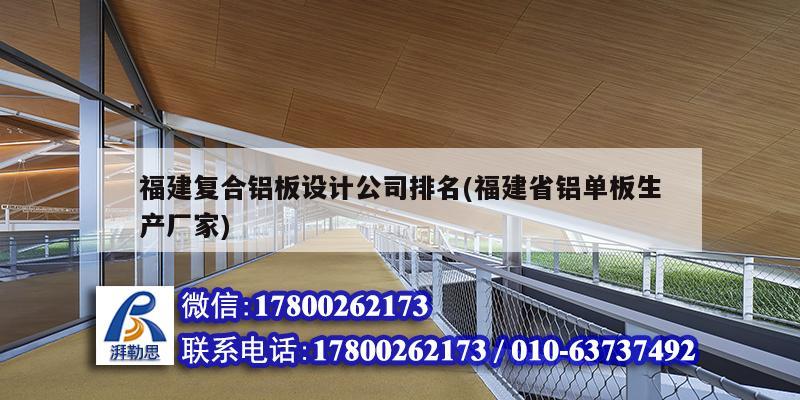 福建復(fù)合鋁板設(shè)計公司排名(福建省鋁單板生產(chǎn)廠家)