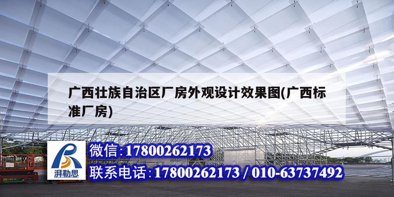 廣西壯族自治區(qū)廠房外觀設計效果圖(廣西標準廠房)