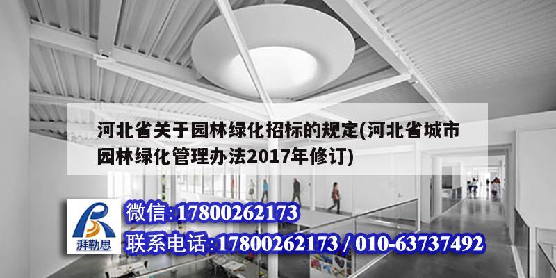 河北省關(guān)于園林綠化招標(biāo)的規(guī)定(河北省城市園林綠化管理辦法2017年修訂) 裝飾幕墻施工