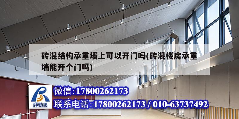 磚混結(jié)構(gòu)承重墻上可以開門嗎(磚混樓房承重墻能開個門嗎)