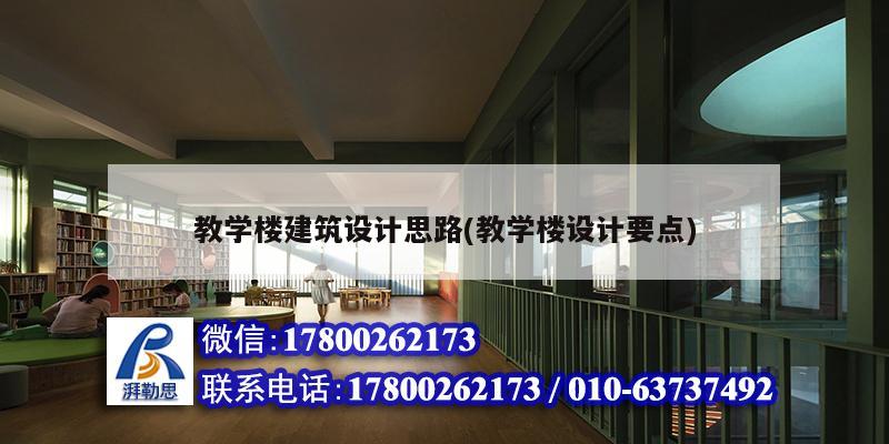 教學樓建筑設計思路(教學樓設計要點)