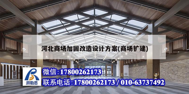 河北商場加固改造設(shè)計方案(商場擴建)