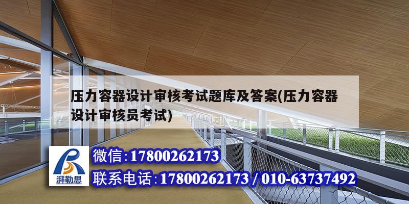 壓力容器設計審核考試題庫及答案(壓力容器設計審核員考試) 鋼結構異形設計