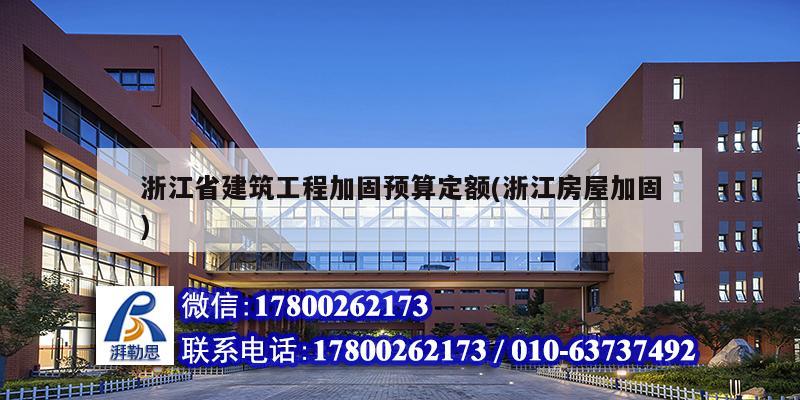 浙江省建筑工程加固預(yù)算定額(浙江房屋加固) 結(jié)構(gòu)污水處理池施工